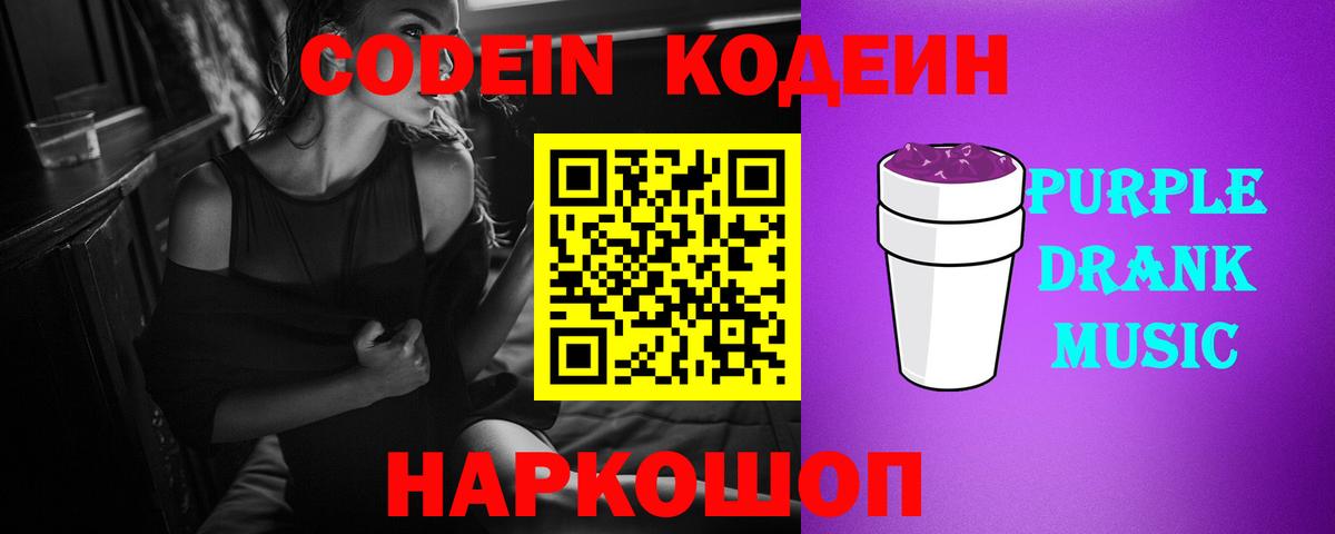 Кострома  Codein напиток Lean (лин)  Вход с VPN  Codein Purple Drank 